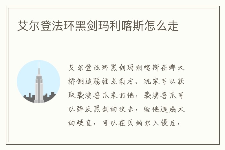 艾爾登法環黑劍瑪利喀斯怎么走