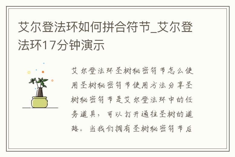 艾爾登法環如何拼合符節_艾爾登法環17分鐘演示