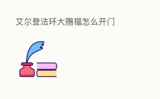 艾爾登法環大賜福怎么開門