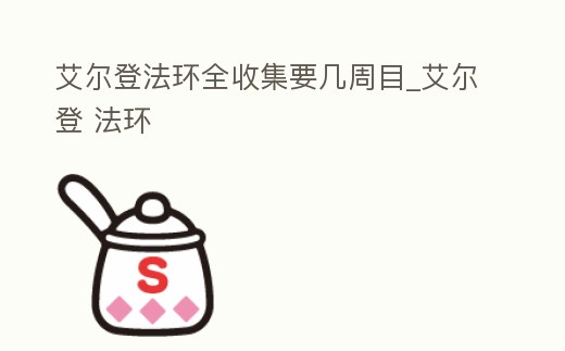艾爾登法環全收集要幾周目_艾爾登 法環