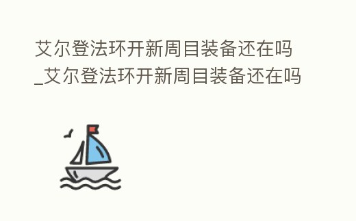 艾爾登法環開新周目裝備還在嗎_艾爾登法環開新周目裝備還在嗎知乎
