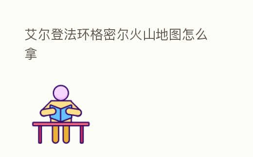 艾爾登法環(huán)格密爾火山地圖怎么拿