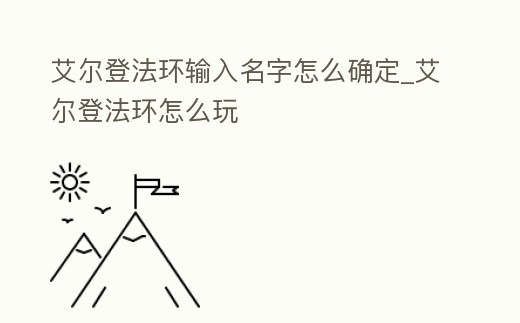 艾爾登法環輸入名字怎么確定_艾爾登法環怎么玩