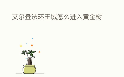 艾爾登法環王城怎么進入黃金樹