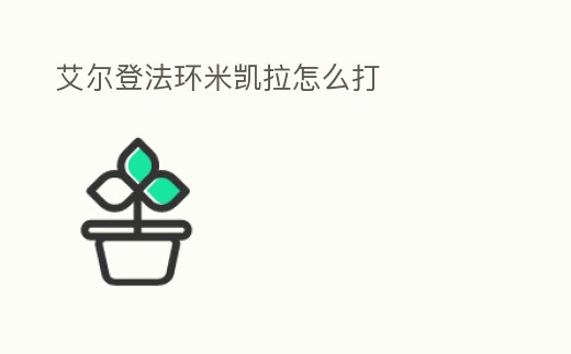 艾爾登法環米凱拉怎么打