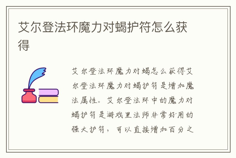 艾爾登法環魔力對蝎護符怎么獲得