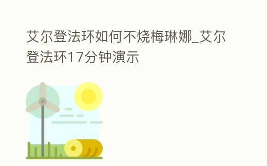 艾爾登法環如何不燒梅琳娜_艾爾登法環17分鐘演示