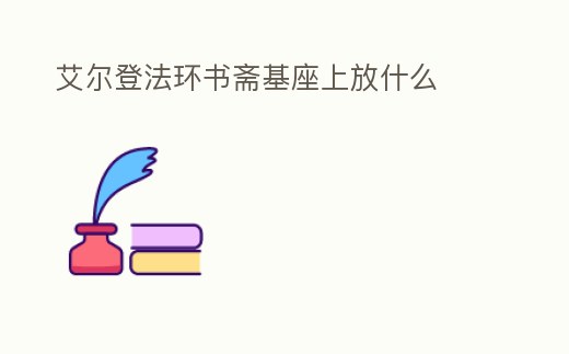 艾爾登法環(huán)書(shū)齋基座上放什么