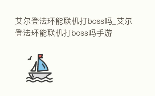艾爾登法環(huán)能聯(lián)機打boss嗎_艾爾登法環(huán)能聯(lián)機打boss嗎手游