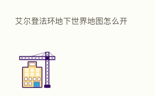 艾爾登法環地下世界地圖怎么開