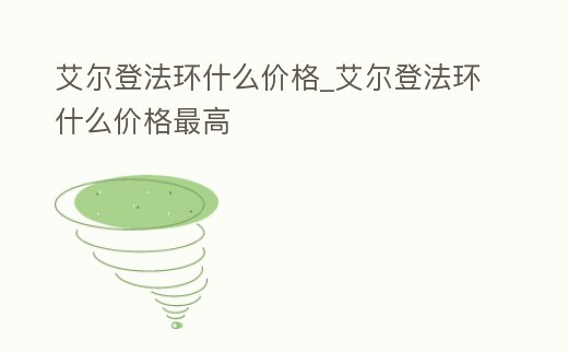 艾爾登法環(huán)什么價(jià)格_艾爾登法環(huán)什么價(jià)格最高