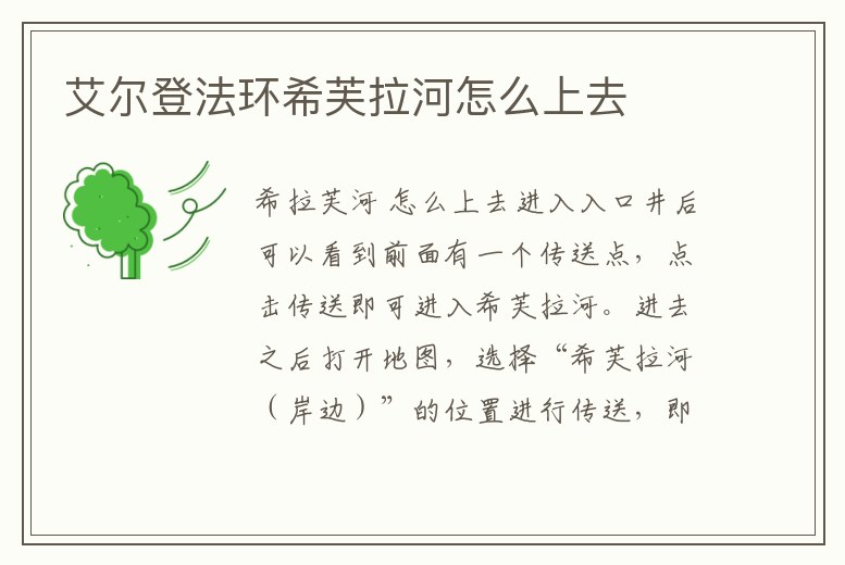 艾爾登法環希芙拉河怎么上去