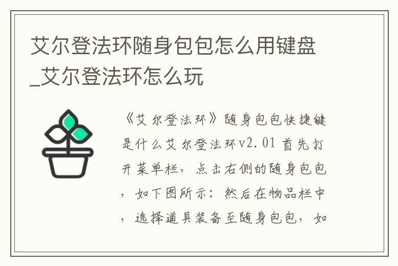 艾爾登法環(huán)隨身包包怎么用鍵盤_艾爾登法環(huán)怎么玩