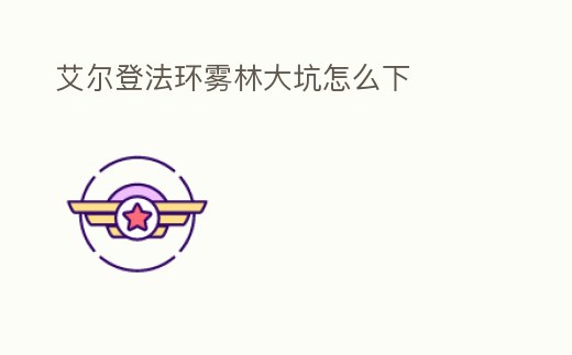 艾爾登法環霧林大坑怎么下