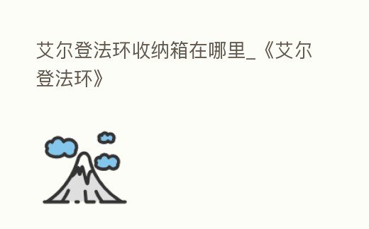 艾爾登法環收納箱在哪里_《艾爾登法環》