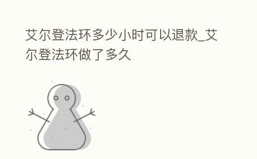 艾爾登法環多少小時可以退款_艾爾登法環做了多久