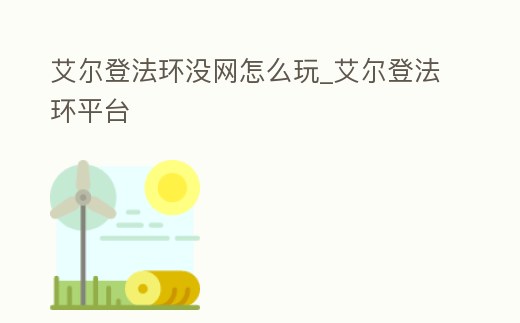 艾爾登法環沒網怎么玩_艾爾登法環平臺