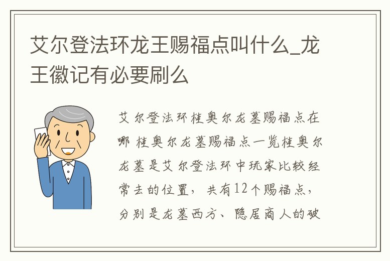 艾爾登法環(huán)龍王賜福點(diǎn)叫什么_龍王徽記有必要刷么