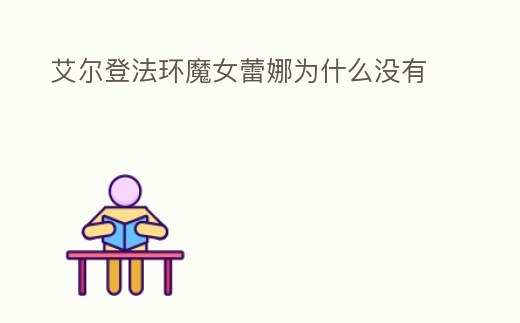 艾爾登法環(huán)魔女蕾娜為什么沒有