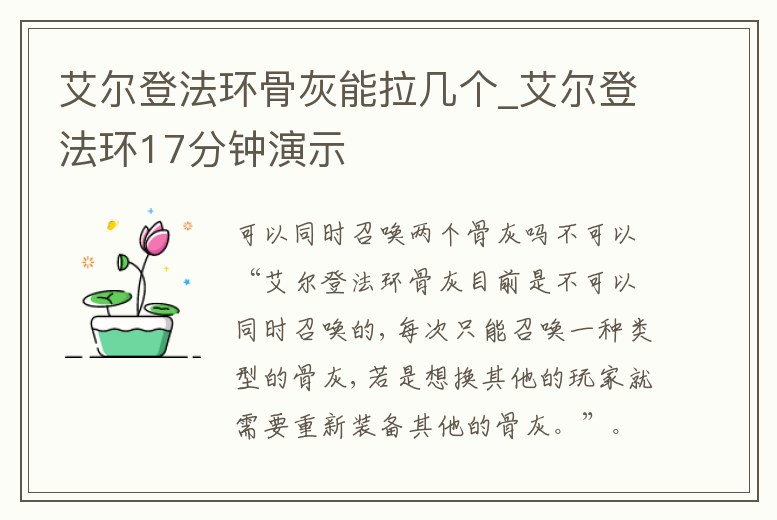 艾爾登法環骨灰能拉幾個_艾爾登法環17分鐘演示