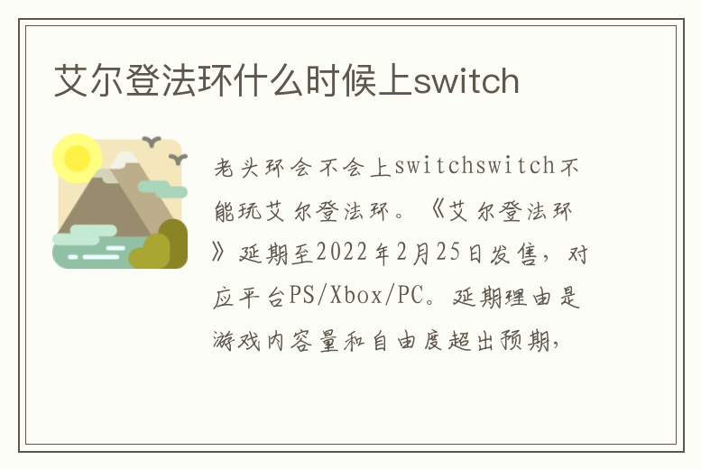 艾爾登法環什么時候上switch