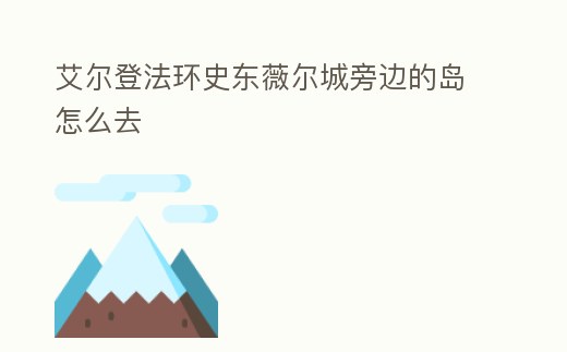 艾爾登法環史東薇爾城旁邊的島怎么去
