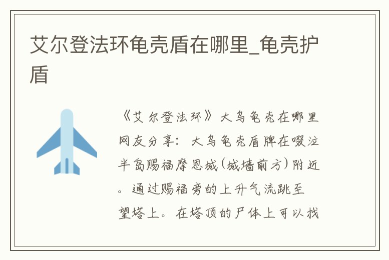艾爾登法環龜殼盾在哪里_龜殼護盾
