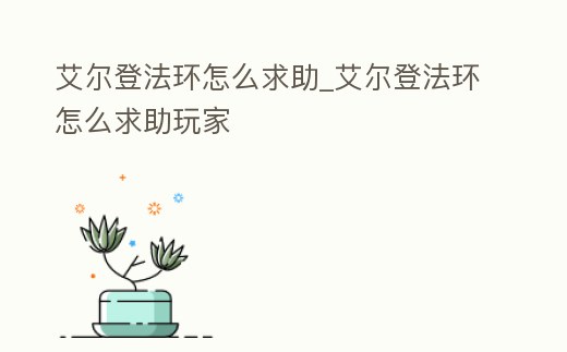 艾爾登法環怎么求助_艾爾登法環怎么求助玩家