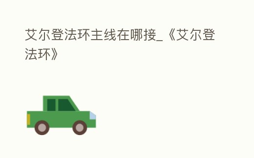 艾爾登法環主線在哪接_《艾爾登法環》