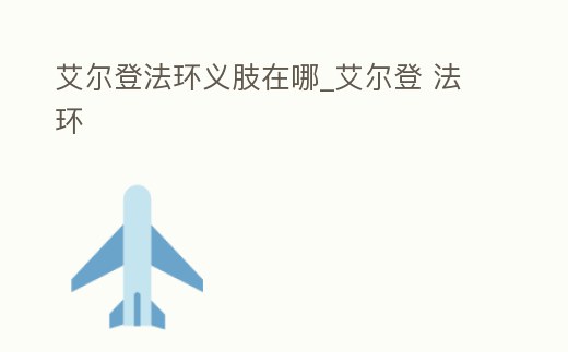 艾爾登法環義肢在哪_艾爾登 法環