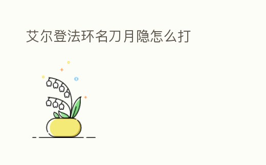 艾爾登法環(huán)名刀月隱怎么打