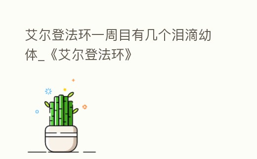 艾爾登法環一周目有幾個淚滴幼體_《艾爾登法環》