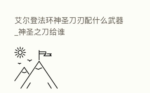 艾爾登法環神圣刀刃配什么武器_神圣之刀給誰