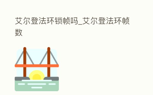 艾爾登法環鎖幀嗎_艾爾登法環幀數