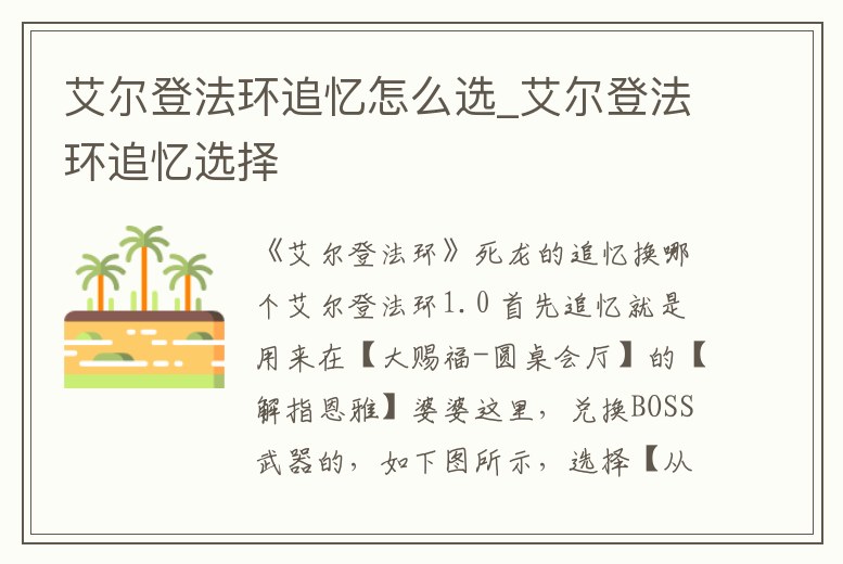 艾爾登法環(huán)追憶怎么選_艾爾登法環(huán)追憶選擇