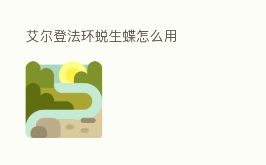 艾爾登法環蛻生蝶怎么用