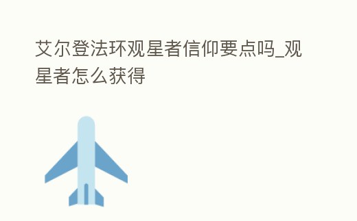 艾爾登法環觀星者信仰要點嗎_觀星者怎么獲得