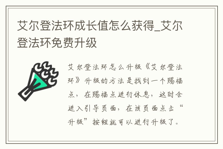 艾爾登法環(huán)成長值怎么獲得_艾爾登法環(huán)免費升級