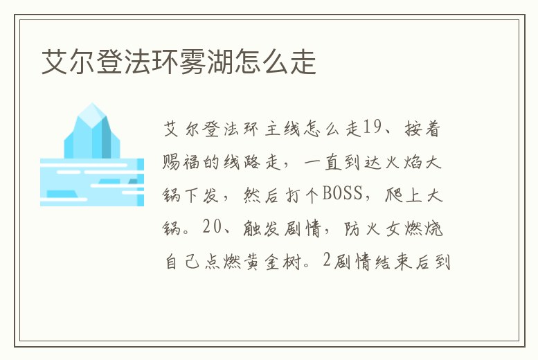 艾爾登法環(huán)霧湖怎么走