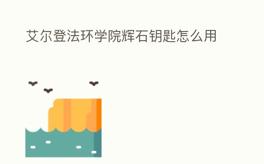 艾爾登法環學院輝石鑰匙怎么用