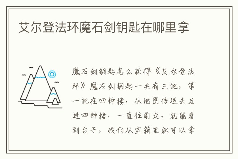 艾爾登法環魔石劍鑰匙在哪里拿