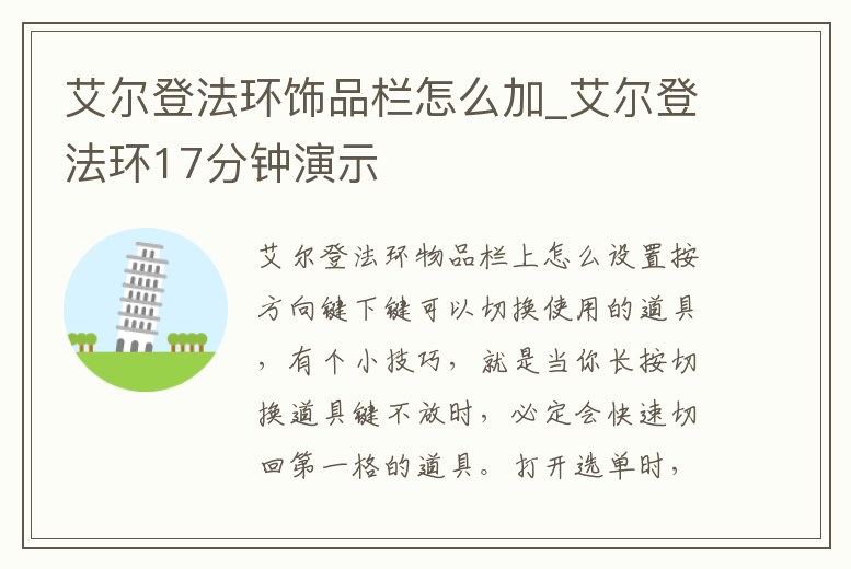 艾爾登法環飾品欄怎么加_艾爾登法環17分鐘演示