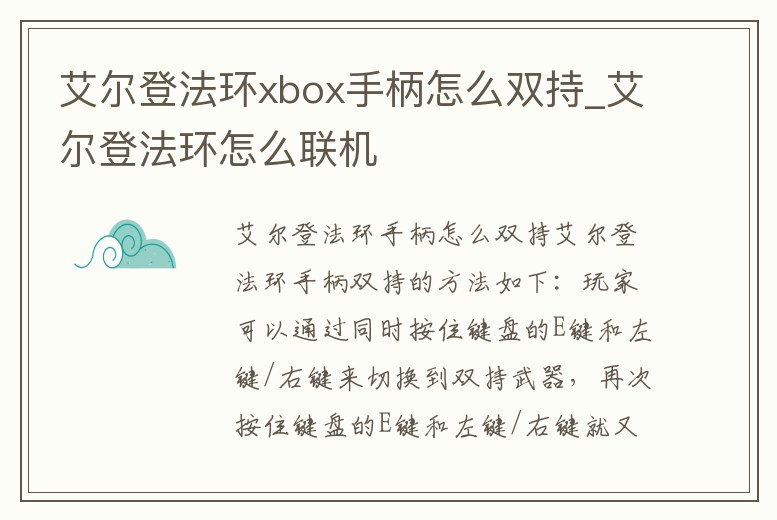 艾爾登法環xbox手柄怎么雙持_艾爾登法環怎么聯機