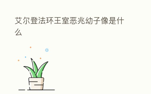 艾爾登法環王室惡兆幼子像是什么