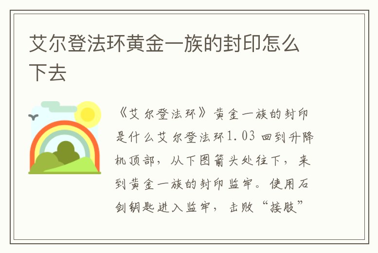 艾爾登法環黃金一族的封印怎么下去