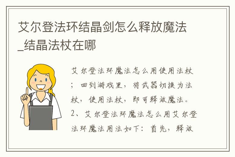 艾爾登法環結晶劍怎么釋放魔法_結晶法杖在哪