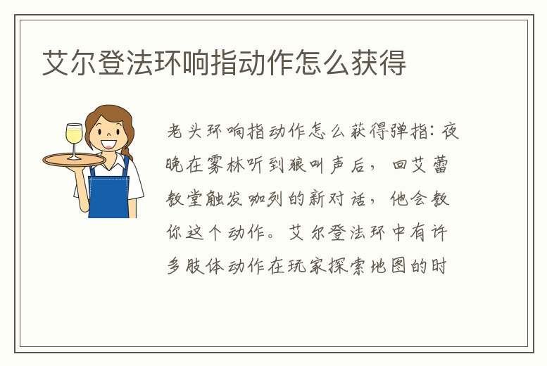 艾爾登法環響指動作怎么獲得