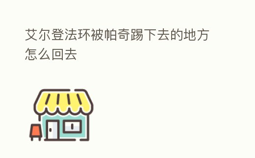 艾爾登法環(huán)被帕奇踢下去的地方怎么回去