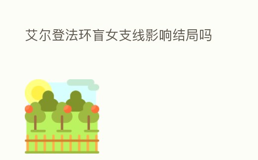 艾爾登法環盲女支線影響結局嗎