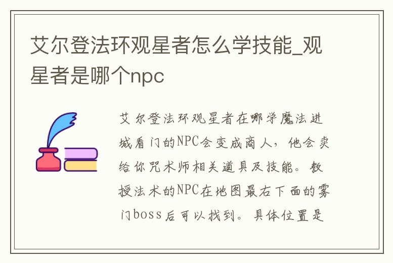 艾爾登法環觀星者怎么學技能_觀星者是哪個npc